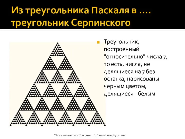 Из треугольника Паскаля в ….треугольник Серпинского Треугольник, построенный "относительно" числа 7,