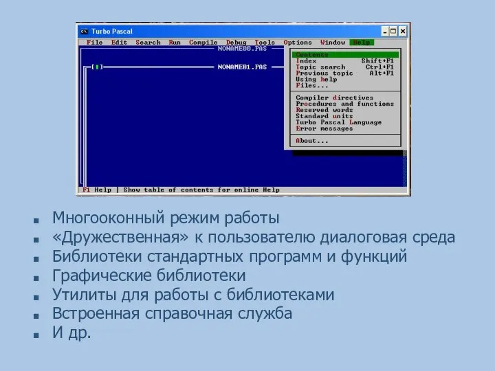 Многооконный режим работы «Дружественная» к пользователю диалоговая среда Библиотеки стандартных программ