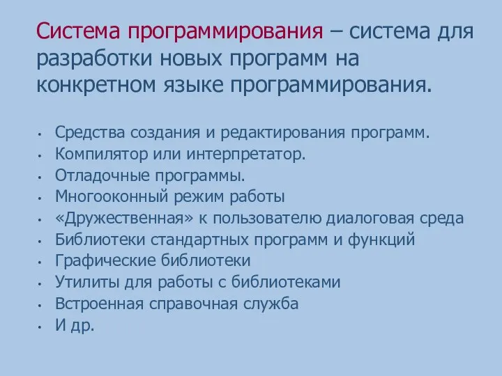 Система программирования – система для разработки новых программ на конкретном языке