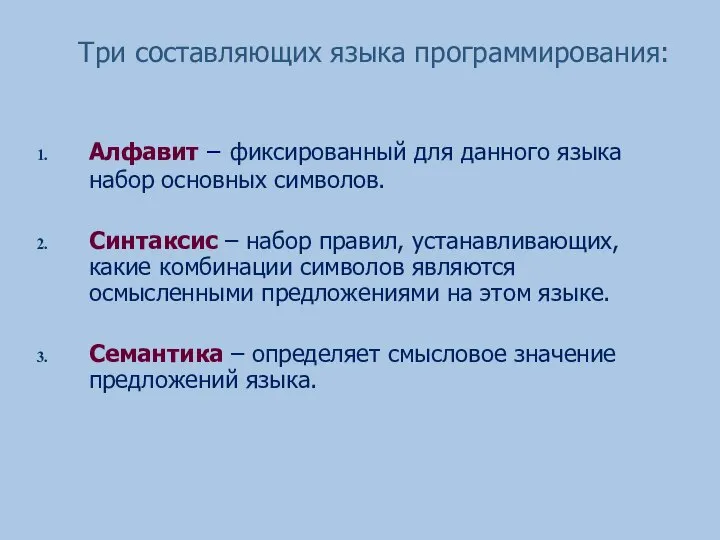 Три составляющих языка программирования: Алфавит – фиксированный для данного языка набор