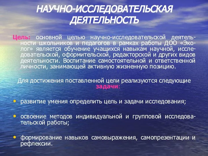 НАУЧНО-ИССЛЕДОВАТЕЛЬСКАЯ ДЕЯТЕЛЬНОСТЬ Цель: основной целью научно-исследовательской деятель-ности школьников и педагогов в