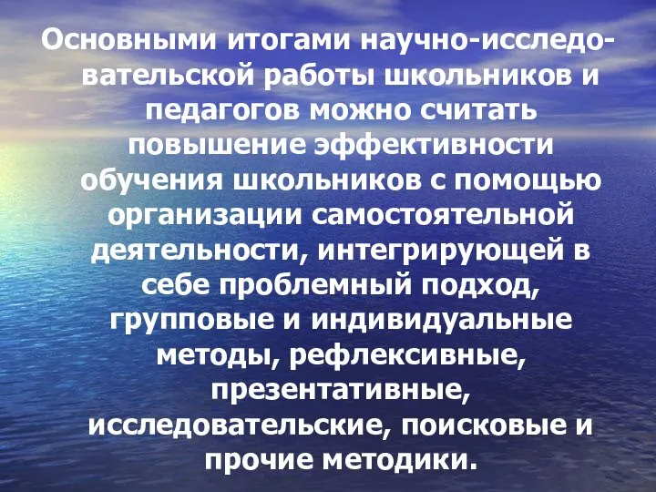 Основными итогами научно-исследо-вательской работы школьников и педагогов можно считать повышение эффективности