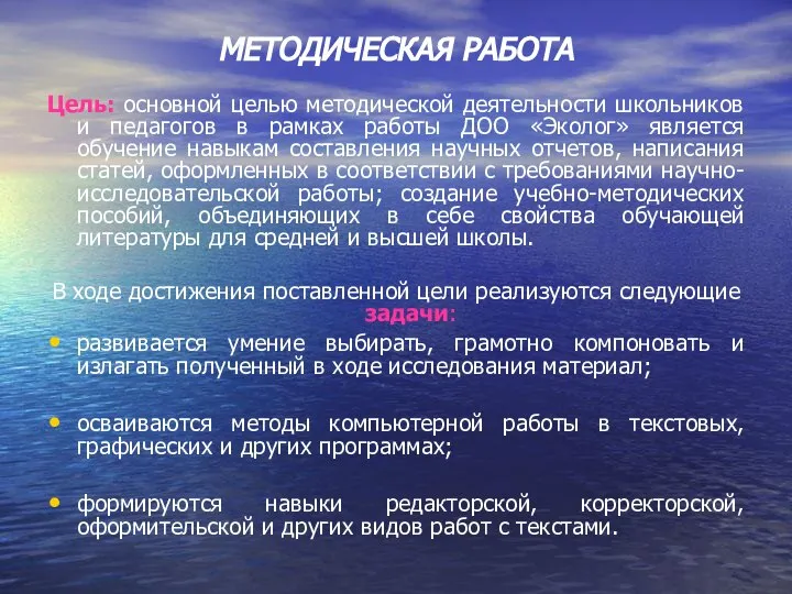 МЕТОДИЧЕСКАЯ РАБОТА Цель: основной целью методической деятельности школьников и педагогов в