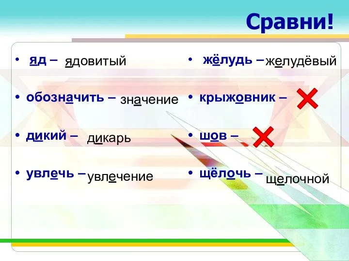 Сравни! яд – обозначить – дикий – увлечь – жёлудь –