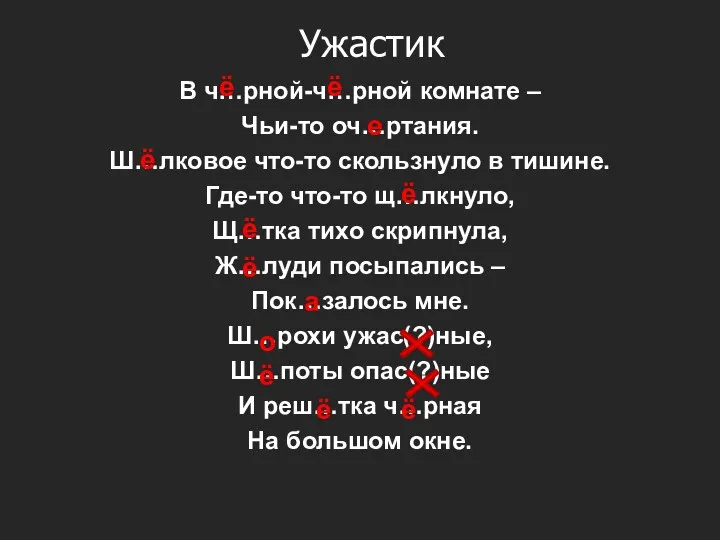 Ужастик В ч…рной-ч…рной комнате – Чьи-то оч…ртания. Ш…лковое что-то скользнуло в