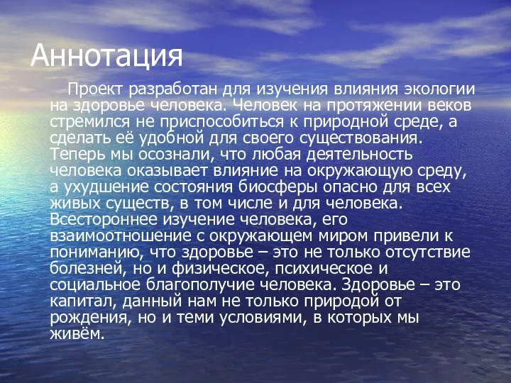 Аннотация Проект разработан для изучения влияния экологии на здоровье человека. Человек