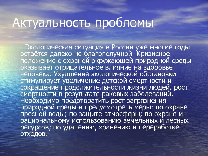 Актуальность проблемы Экологическая ситуация в России уже многие годы остаётся далеко