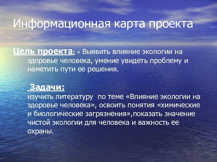 Информационная карта проекта Цель проекта: « Выявить влияние экологии на здоровье