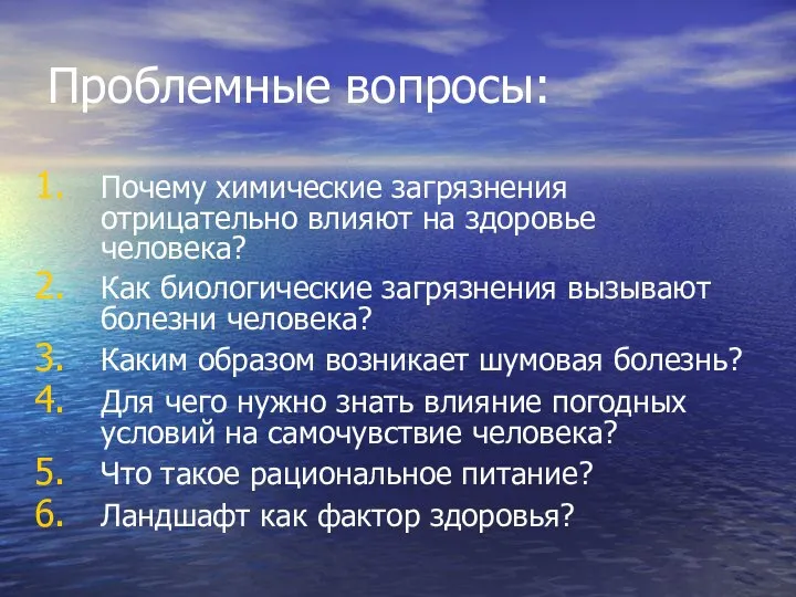 Проблемные вопросы: Почему химические загрязнения отрицательно влияют на здоровье человека? Как