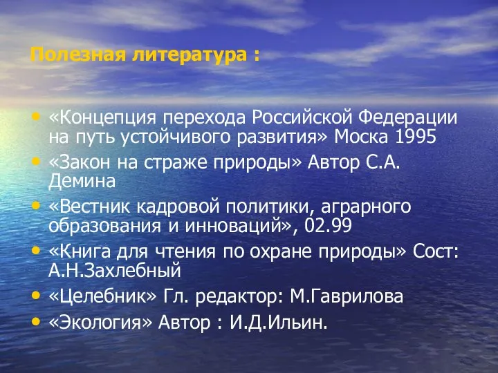 Полезная литература : «Концепция перехода Российской Федерации на путь устойчивого развития»