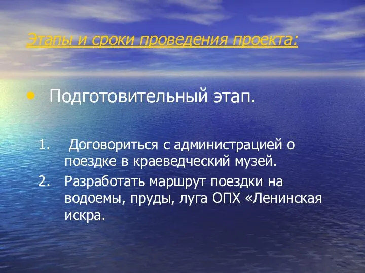 Этапы и сроки проведения проекта: Подготовительный этап. Договориться с администрацией о