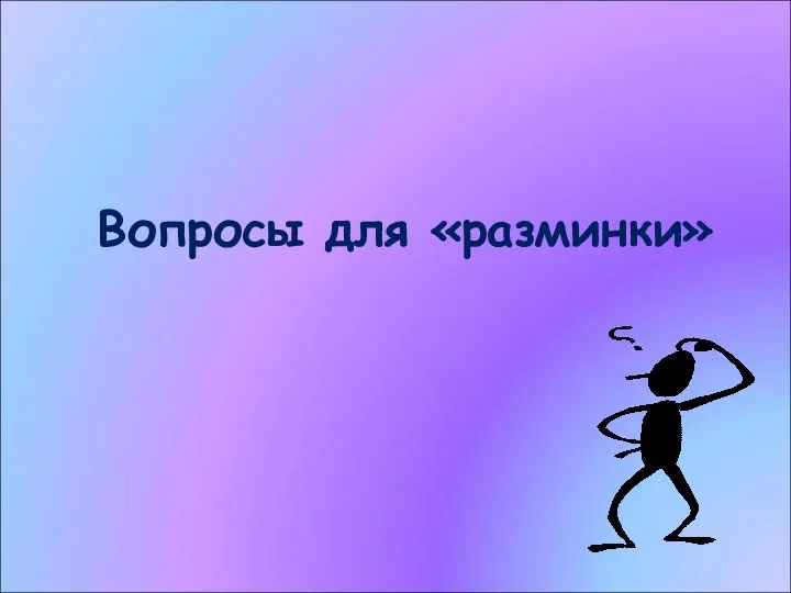 Вопросы для «разминки»