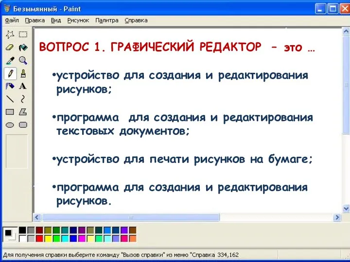 ВОПРОС 1. ГРАФИЧЕСКИЙ РЕДАКТОР – это … устройство для создания и