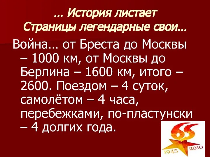 … История листает Страницы легендарные свои… Война… от Бреста до Москвы