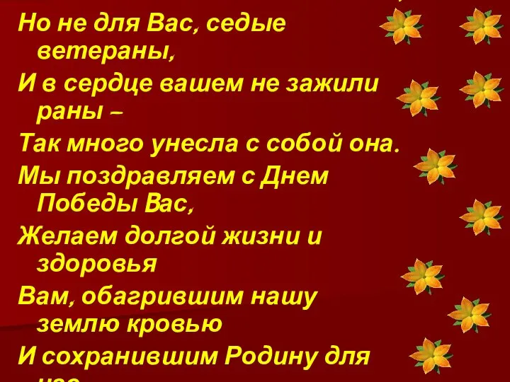 Уже давно закончилась война, Но не для Вас, седые ветераны, И