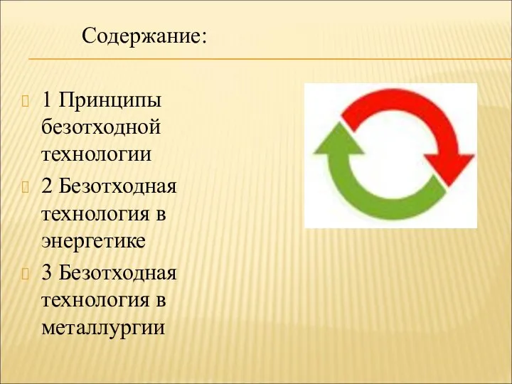 Содержание: 1 Принципы безотходной технологии 2 Безотходная технология в энергетике 3 Безотходная технология в металлургии