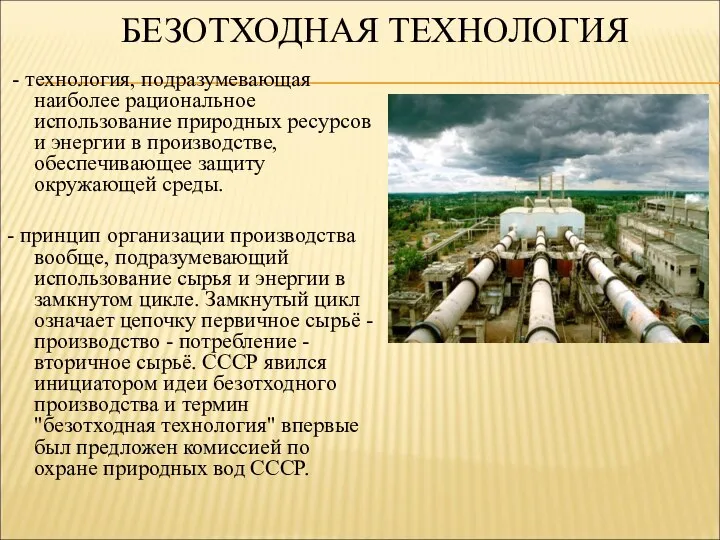 БЕЗОТХОДНАЯ ТЕХНОЛОГИЯ - технология, подразумевающая наиболее рациональное использование природных ресурсов и