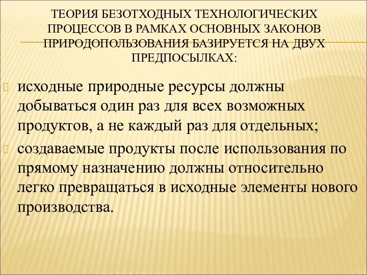 ТЕОРИЯ БЕЗОТХОДНЫХ ТЕХНОЛОГИЧЕСКИХ ПРОЦЕССОВ В РАМКАХ ОСНОВНЫХ ЗАКОНОВ ПРИРОДОПОЛЬЗОВАНИЯ БАЗИРУЕТСЯ НА