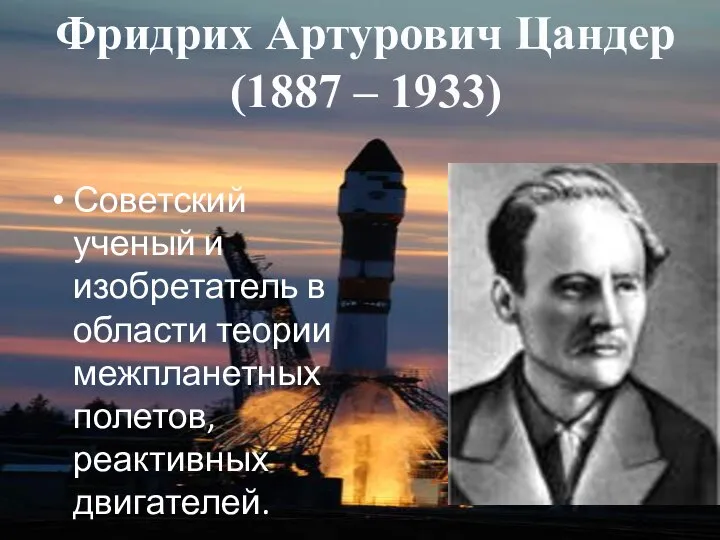 Советский ученый и изобретатель в области теории межпланетных полетов, реактивных двигателей.