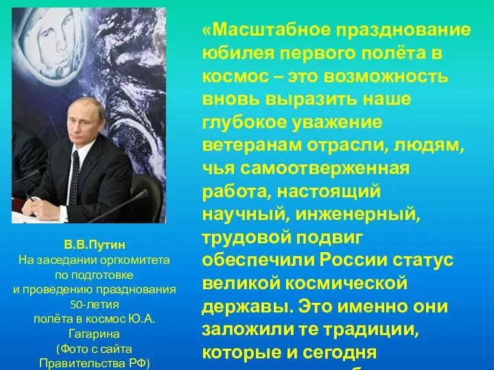 «Масштабное празднование юбилея первого полёта в космос – это возможность вновь