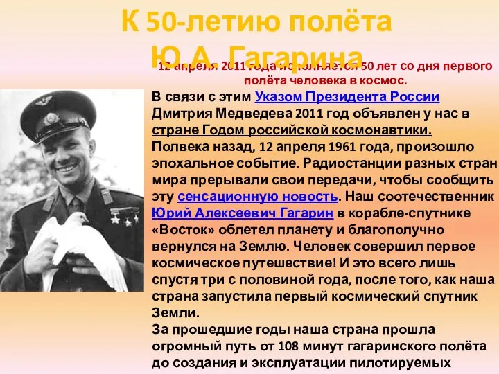 12 апреля 2011 года исполняется 50 лет со дня первого полёта