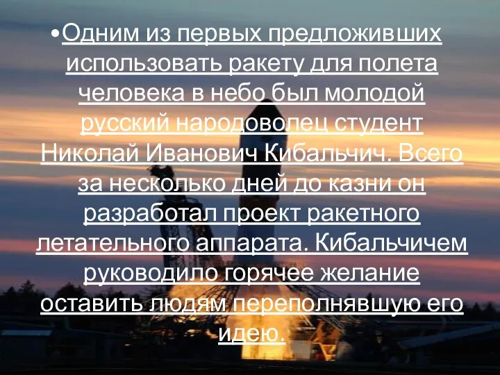 Одним из первых предложивших использовать ракету для полета человека в небо