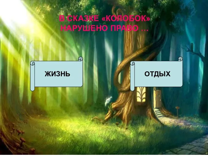 В СКАЗКЕ «КОЛОБОК» НАРУШЕНО ПРАВО … ЖИЗНЬ ОТДЫХ