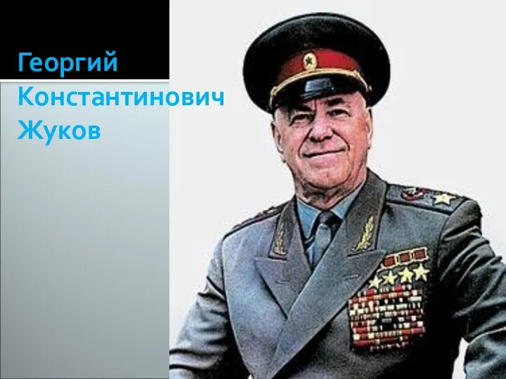 Георгий Константинович Жуков