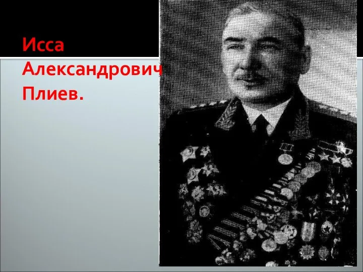 Исса Александрович Плиев.