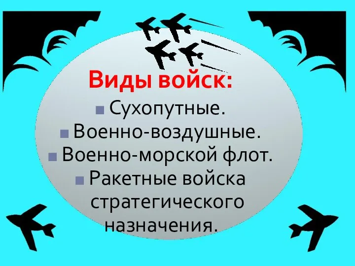 Виды войск: Сухопутные. Военно-воздушные. Военно-морской флот. Ракетные войска стратегического назначения.