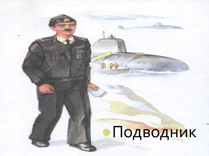 Подводник