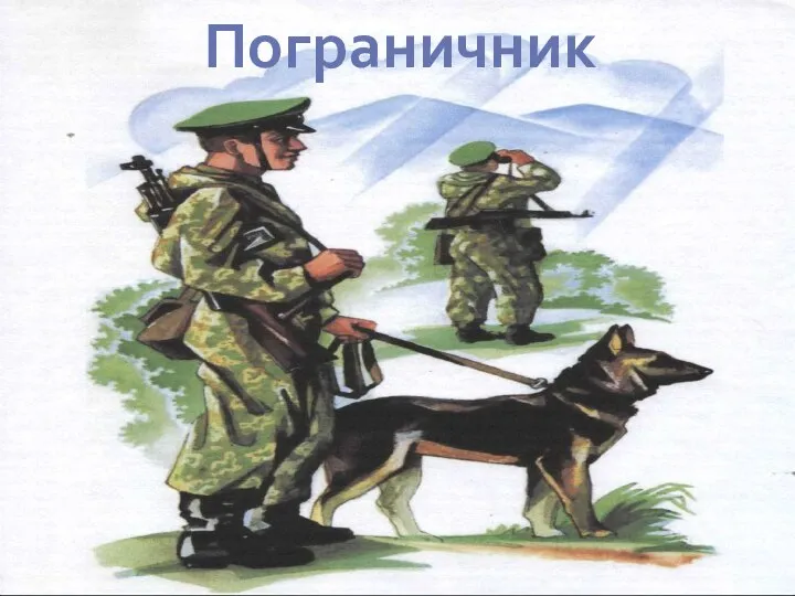 Пограничник