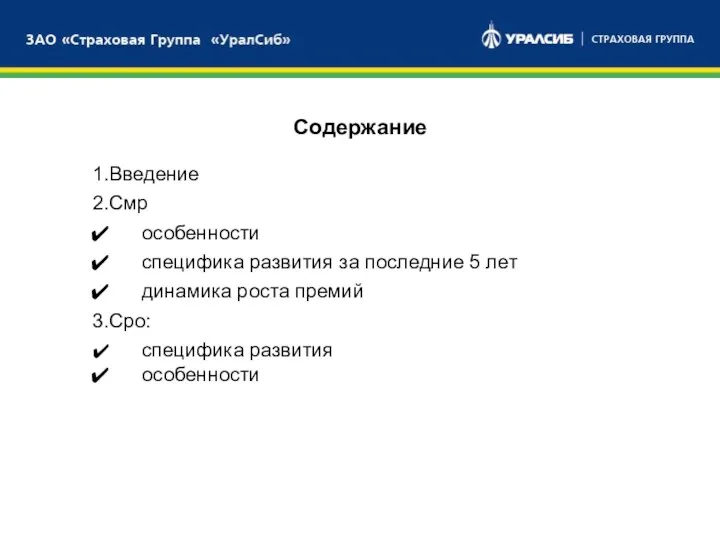 БАНКОВСКИЙ СЕКТОР БРОКЕРСКИЕ УСЛУГИ Содержание Введение Смр особенности специфика развития за