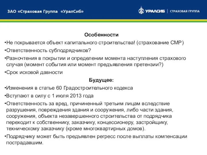 БАНКОВСКИЙ СЕКТОР СТРАХОВОЙ СЕКТОР БРОКЕРСКИЕ УСЛУГИ Особенности Не покрывается объект капитального