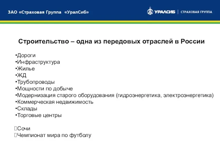 БАНКОВСКИЙ СЕКТОР СТРАХОВОЙ СЕКТОР БРОКЕРСКИЕ УСЛУГИ Строительство – одна из передовых