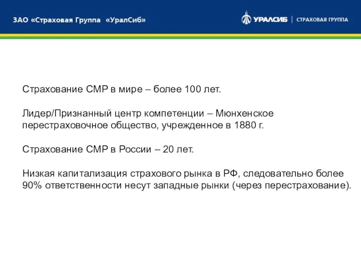 БАНКОВСКИЙ СЕКТОР СТРАХОВОЙ СЕКТОР БРОКЕРСКИЕ УСЛУГИ Страхование СМР в мире –