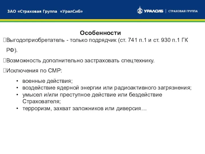 БАНКОВСКИЙ СЕКТОР СТРАХОВОЙ СЕКТОР БРОКЕРСКИЕ УСЛУГИ Особенности Выгодоприобретатель - только подрядчик