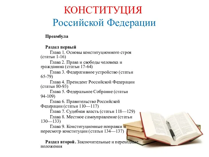 Преамбула Раздел первый Глава 1. Основы конституционного строя (статьи 1-16) Глава