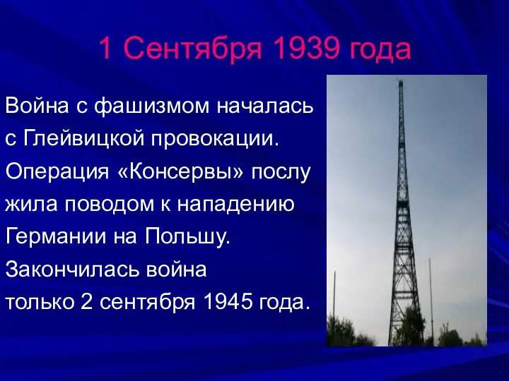 1 Сентября 1939 года Война с фашизмом началась с Глейвицкой провокации.