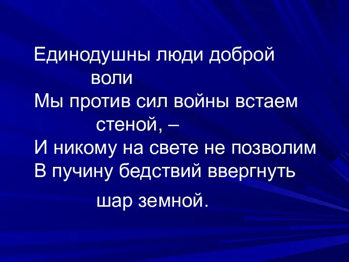 Единодушны люди доброй воли Мы против сил войны встаем стеной, –