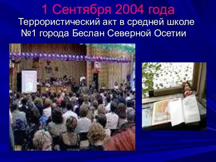 1 Сентября 2004 года Террористический акт в средней школе №1 города Беслан Северной Осетии