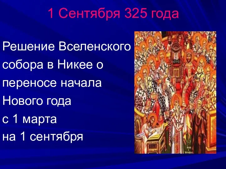 1 Сентября 325 года Решение Вселенского собора в Никее о переносе