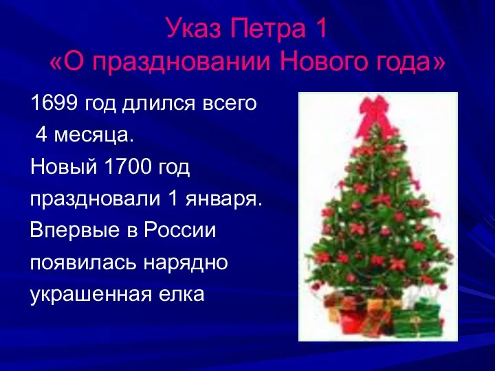 Указ Петра 1 «О праздновании Нового года» 1699 год длился всего