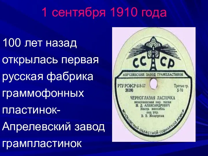 1 сентября 1910 года 100 лет назад открылась первая русская фабрика граммофонных пластинок- Апрелевский завод грампластинок
