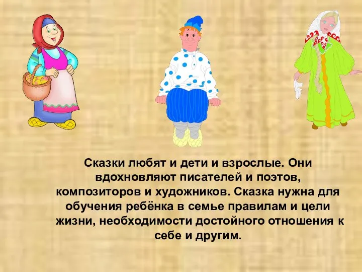 Сказки любят и дети и взрослые. Они вдохновляют писателей и поэтов,