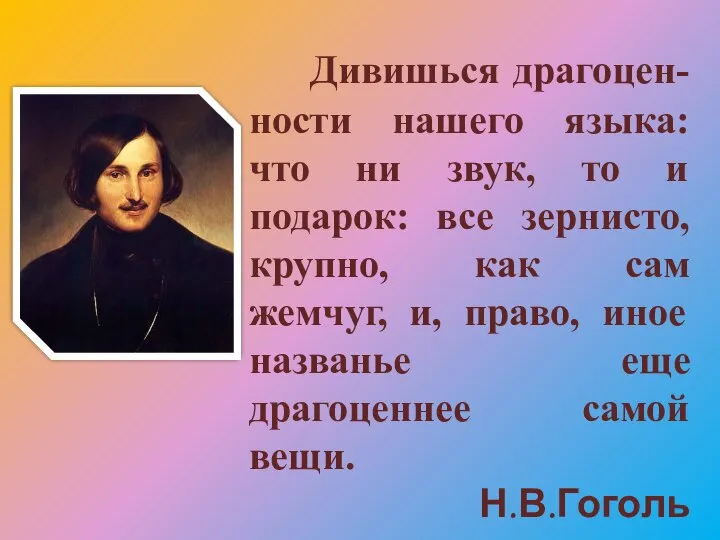 Дивишься драгоцен-ности нашего языка: что ни звук, то и подарок: все