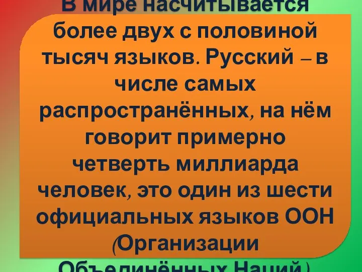 В мире насчитывается более двух с половиной тысяч языков. Русский –