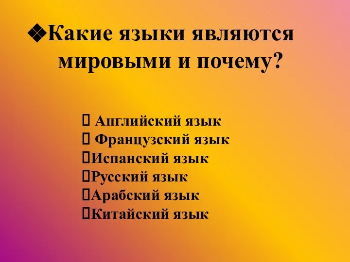 Какие языки являются мировыми и почему? Английский язык Французский язык Испанский