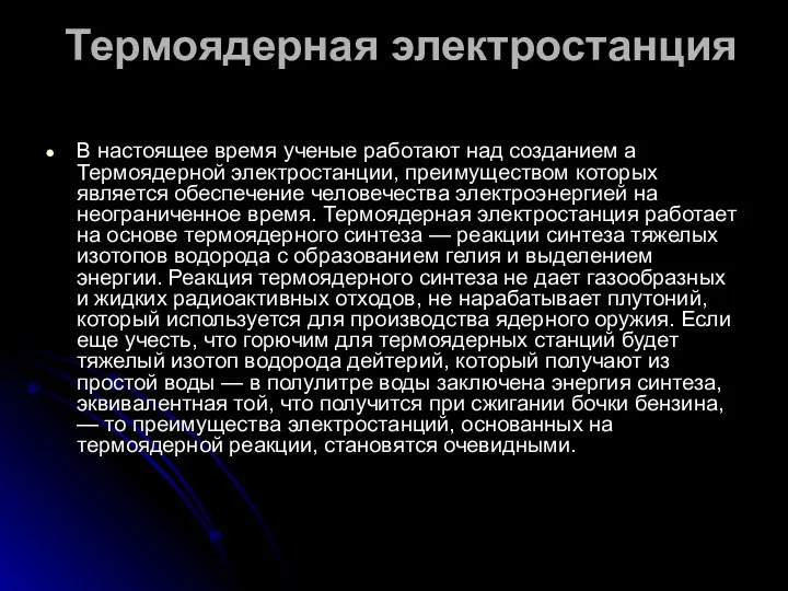 Термоядерная электростанция В настоящее время ученые работают над созданием а Термоядерной