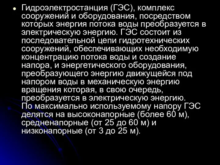 Гидроэлектростанция (ГЭС), комплекс сооружений и оборудования, посредством которых энергия потока воды